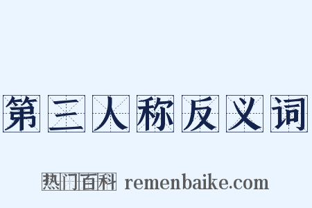 第三人称反义词是什么意思的图片